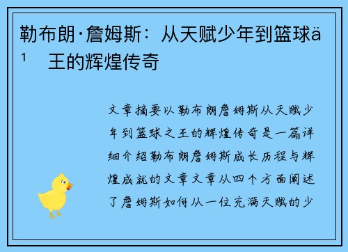 勒布朗·詹姆斯：从天赋少年到篮球之王的辉煌传奇