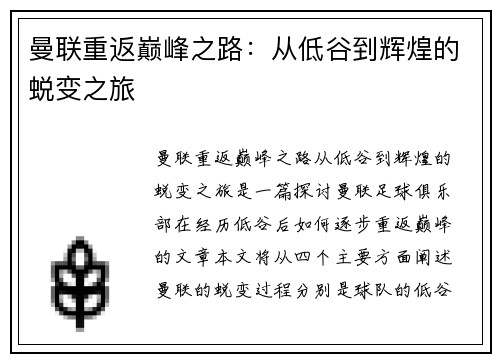 曼联重返巅峰之路：从低谷到辉煌的蜕变之旅