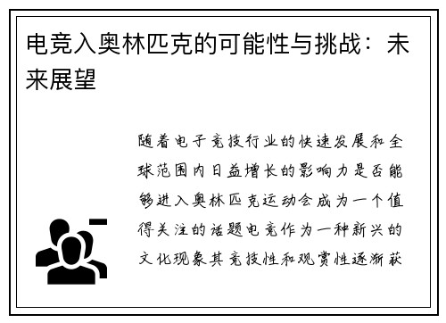 电竞入奥林匹克的可能性与挑战：未来展望