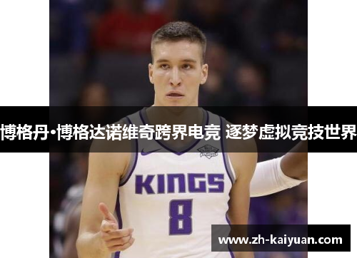 博格丹·博格达诺维奇跨界电竞 逐梦虚拟竞技世界