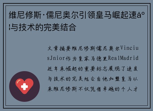维尼修斯·儒尼奥尔引领皇马崛起速度与技术的完美结合