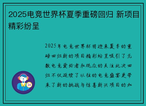 2025电竞世界杯夏季重磅回归 新项目精彩纷呈