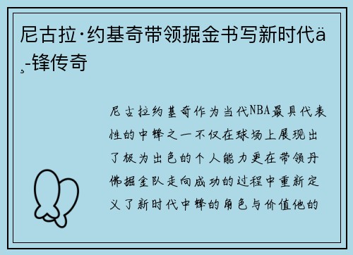 尼古拉·约基奇带领掘金书写新时代中锋传奇