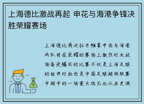 上海德比激战再起 申花与海港争锋决胜荣耀赛场