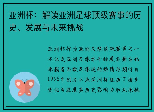 亚洲杯：解读亚洲足球顶级赛事的历史、发展与未来挑战