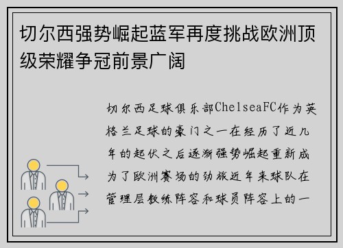 切尔西强势崛起蓝军再度挑战欧洲顶级荣耀争冠前景广阔