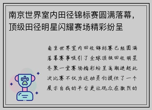 南京世界室内田径锦标赛圆满落幕，顶级田径明星闪耀赛场精彩纷呈