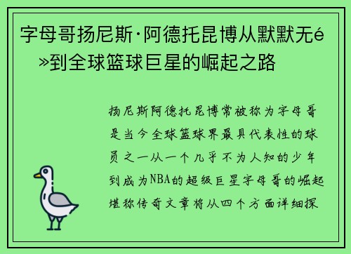 字母哥扬尼斯·阿德托昆博从默默无闻到全球篮球巨星的崛起之路
