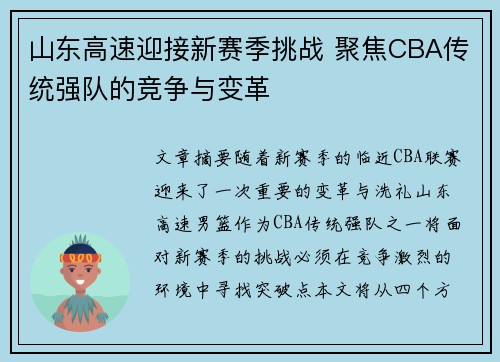 山东高速迎接新赛季挑战 聚焦CBA传统强队的竞争与变革