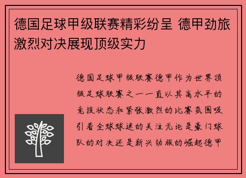 德国足球甲级联赛精彩纷呈 德甲劲旅激烈对决展现顶级实力