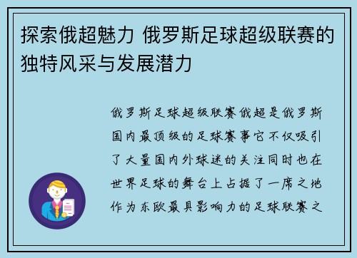 探索俄超魅力 俄罗斯足球超级联赛的独特风采与发展潜力