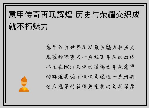 意甲传奇再现辉煌 历史与荣耀交织成就不朽魅力