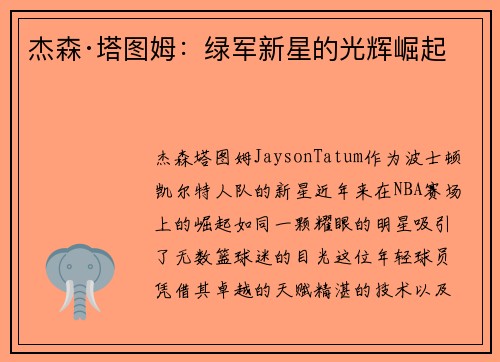杰森·塔图姆：绿军新星的光辉崛起