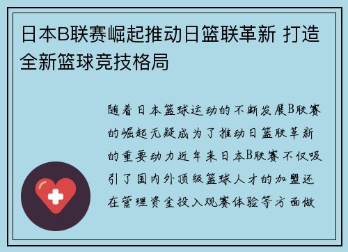 日本B联赛崛起推动日篮联革新 打造全新篮球竞技格局