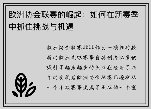 欧洲协会联赛的崛起：如何在新赛季中抓住挑战与机遇