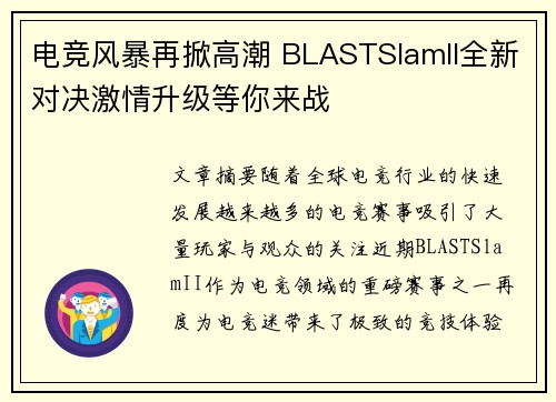 电竞风暴再掀高潮 BLASTSlamII全新对决激情升级等你来战