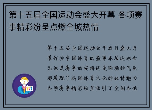 第十五届全国运动会盛大开幕 各项赛事精彩纷呈点燃全城热情
