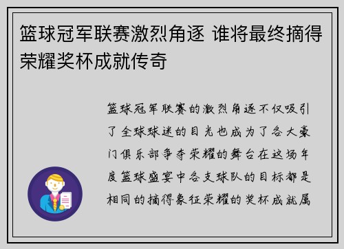 篮球冠军联赛激烈角逐 谁将最终摘得荣耀奖杯成就传奇