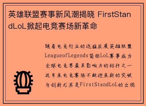 英雄联盟赛事新风潮揭晓 FirstStandLoL掀起电竞赛场新革命
