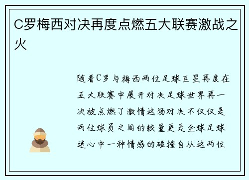 C罗梅西对决再度点燃五大联赛激战之火