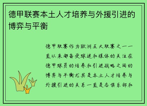 德甲联赛本土人才培养与外援引进的博弈与平衡