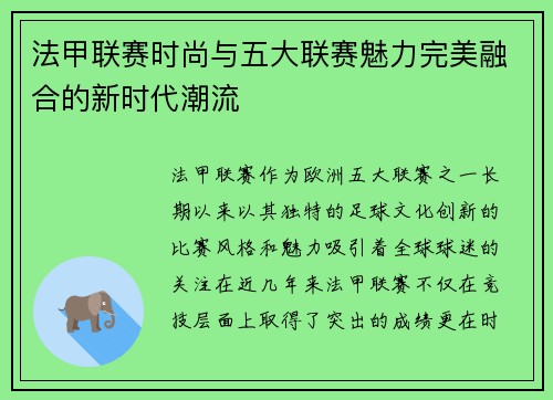 法甲联赛时尚与五大联赛魅力完美融合的新时代潮流