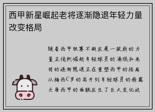 西甲新星崛起老将逐渐隐退年轻力量改变格局