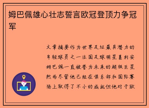 姆巴佩雄心壮志誓言欧冠登顶力争冠军