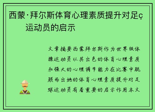 西蒙·拜尔斯体育心理素质提升对足球运动员的启示