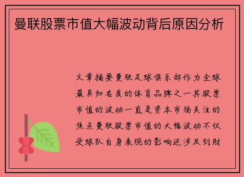 曼联股票市值大幅波动背后原因分析