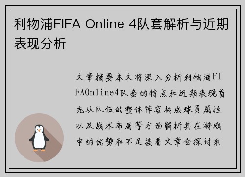 利物浦FIFA Online 4队套解析与近期表现分析