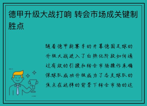德甲升级大战打响 转会市场成关键制胜点