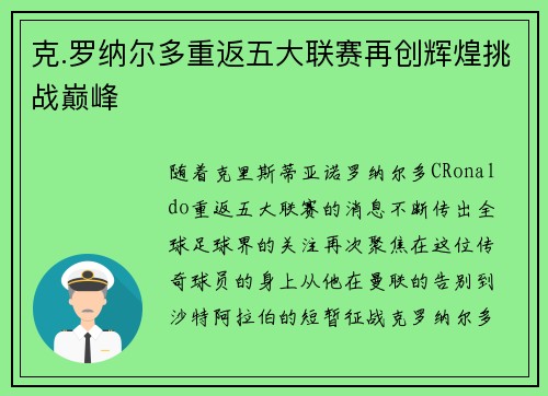 克.罗纳尔多重返五大联赛再创辉煌挑战巅峰