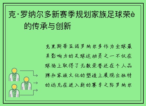 克·罗纳尔多新赛季规划家族足球荣耀的传承与创新