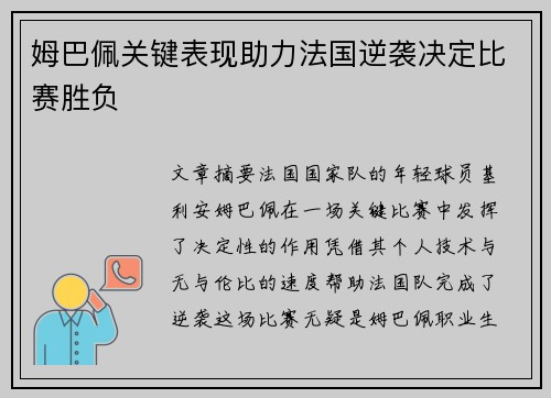姆巴佩关键表现助力法国逆袭决定比赛胜负