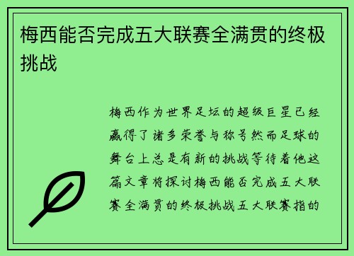 梅西能否完成五大联赛全满贯的终极挑战
