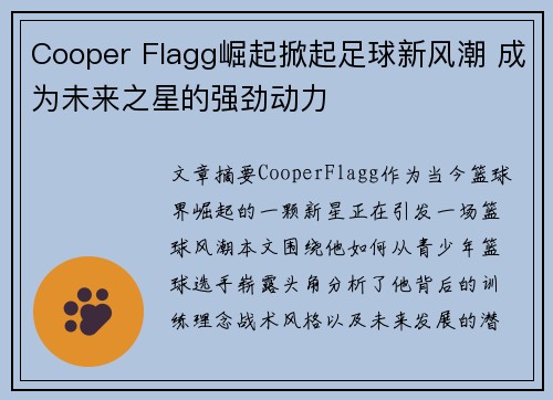 Cooper Flagg崛起掀起足球新风潮 成为未来之星的强劲动力