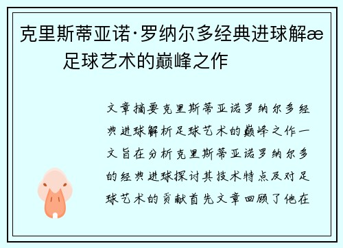 克里斯蒂亚诺·罗纳尔多经典进球解析 足球艺术的巅峰之作
