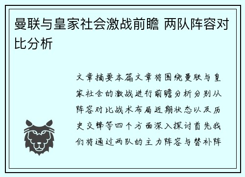 曼联与皇家社会激战前瞻 两队阵容对比分析