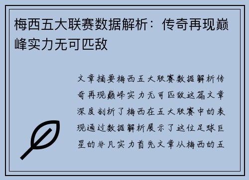 梅西五大联赛数据解析：传奇再现巅峰实力无可匹敌