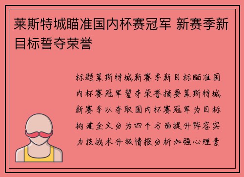莱斯特城瞄准国内杯赛冠军 新赛季新目标誓夺荣誉