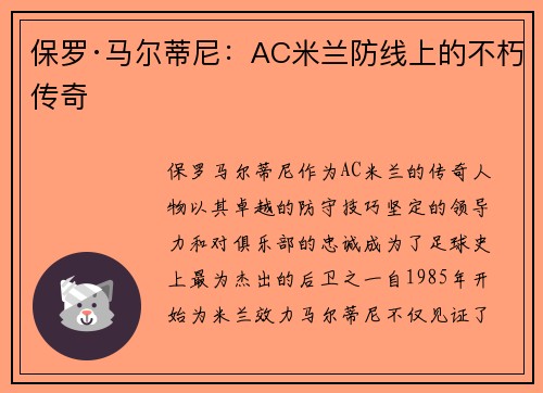 保罗·马尔蒂尼：AC米兰防线上的不朽传奇