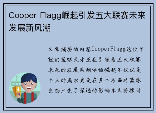 Cooper Flagg崛起引发五大联赛未来发展新风潮