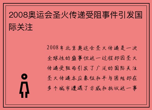 2008奥运会圣火传递受阻事件引发国际关注
