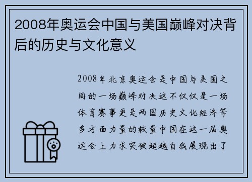 2008年奥运会中国与美国巅峰对决背后的历史与文化意义