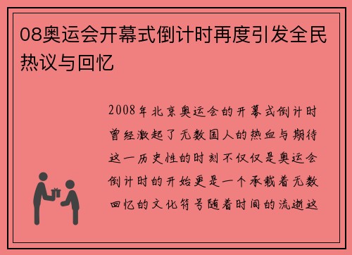 08奥运会开幕式倒计时再度引发全民热议与回忆