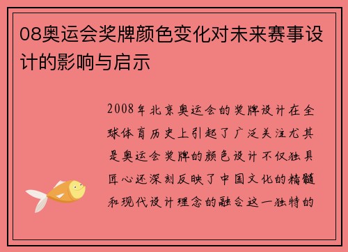 08奥运会奖牌颜色变化对未来赛事设计的影响与启示