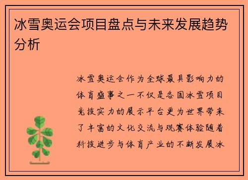 冰雪奥运会项目盘点与未来发展趋势分析