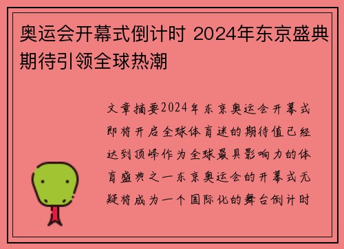 奥运会开幕式倒计时 2024年东京盛典期待引领全球热潮