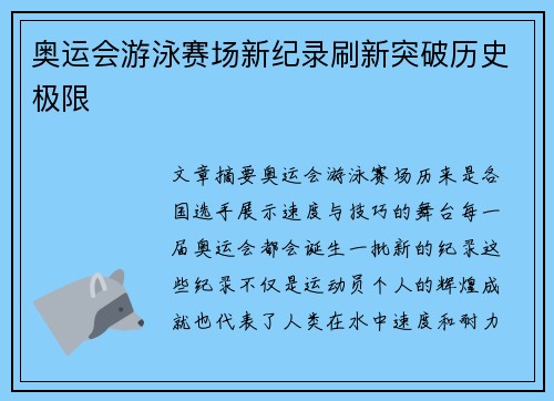 奥运会游泳赛场新纪录刷新突破历史极限